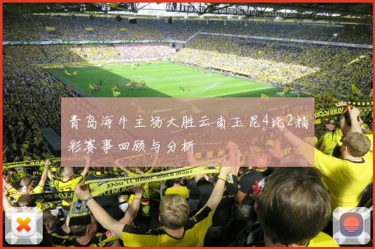 青岛海牛主场大胜云南玉昆4比2精彩赛事回顾与分析