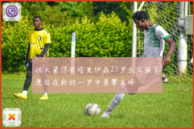 祝火箭悍将塔里伊森25岁生日快乐愿你在新的一岁中勇攀高峰