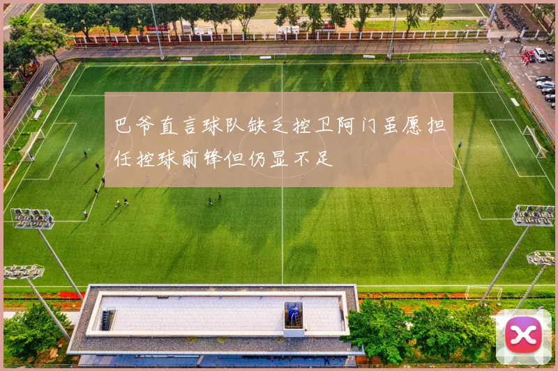 巴爷直言球队缺乏控卫阿门虽愿担任控球前锋但仍显不足