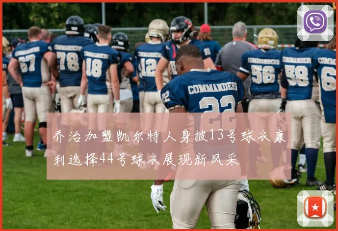 乔治加盟凯尔特人身披13号球衣康利选择44号球衣展现新风采